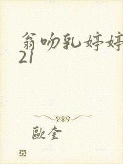 翁吻乳婷婷小玲21封面
