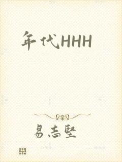 年代HHH
