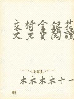 交椅金银花露全文免费阅读在线笔趣阁软件封面
