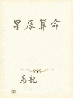 星辰算命