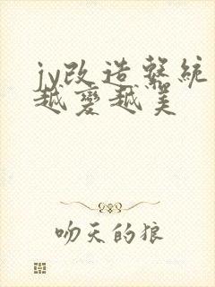 jy改造系统人越变越美