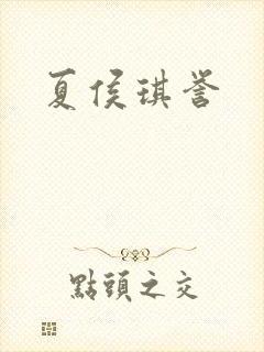 夏侯琪誉