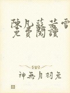 陈凡苏若雪全文免费阅读