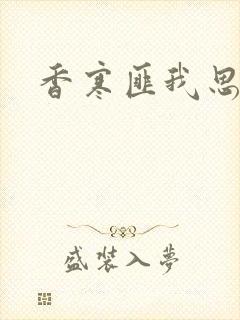 香寒匪我思存