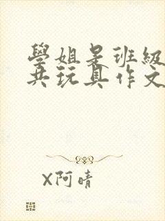 学姐是班级的公共玩具作文