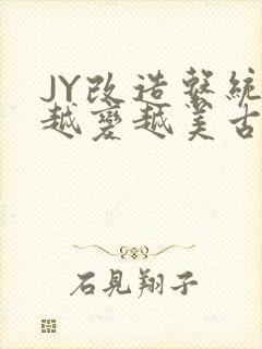 JY改造系统人越变越美古代封面
