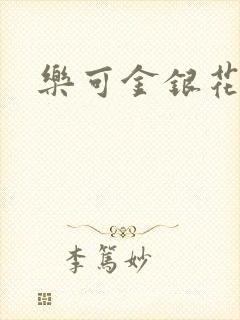 乐可金银花小说封面