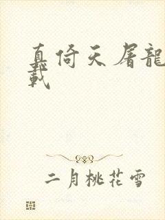 真倚天屠龙记下载