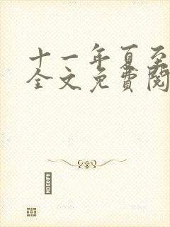 十一年夏至小说全文免费阅读