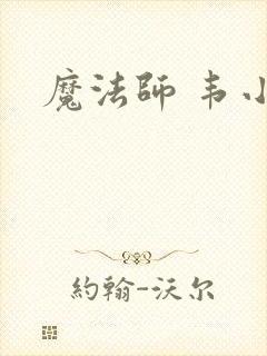 魔法师 韦小宝