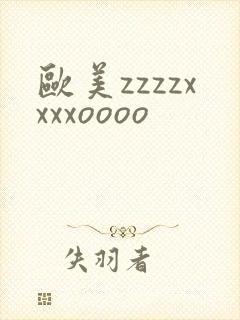 欧美zzzzxxxxoooo