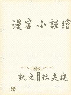 漫客小说绘