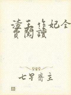 渣王作妃全文免费阅读