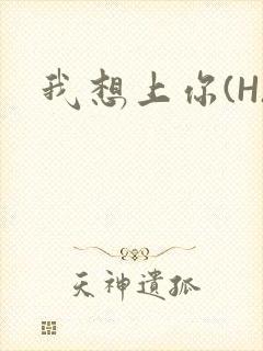 我想上你(H)
