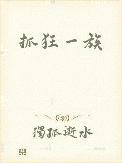 抓狂一族