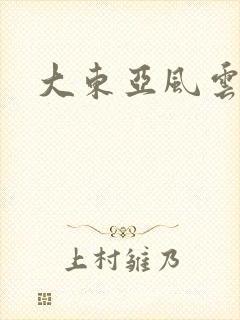 大东亚风云