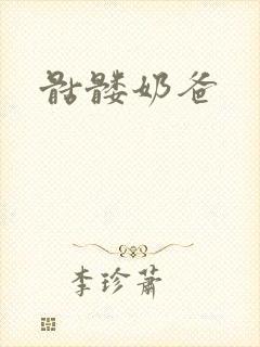 骷髅奶爸