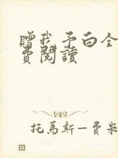 赠我予白全文免费阅读