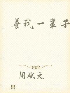 养我一辈子