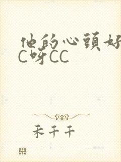 他的心头好 CC呀CC封面