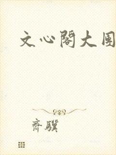 文心阁大团结