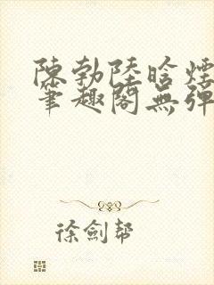 陈勃陆晗烟最新笔趣阁无弹窗