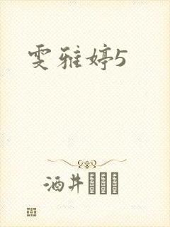 雯雅婷5