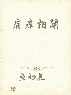 痛痒相关