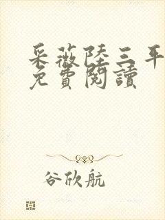 采薇陆三平小说免费阅读封面