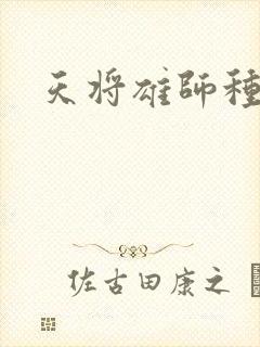 天将雄师种子