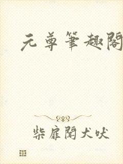 元尊笔趣阁