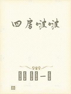 四房啵啵