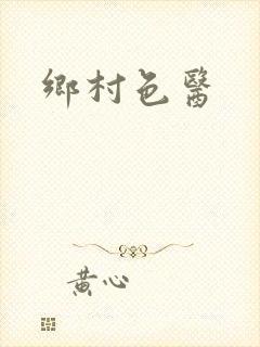 乡村色医