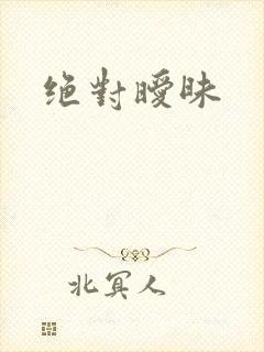 绝对暧昧