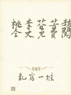桃李芬芳赵晓凡全文免费阅读
