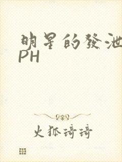 明星的发泄室NPH封面