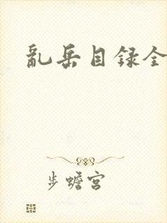 乱岳目录全集