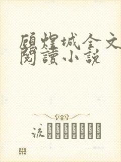 顾煜城全文免费阅读小说