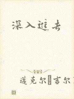 深入进去封面