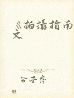 《拍摄指南》全文
