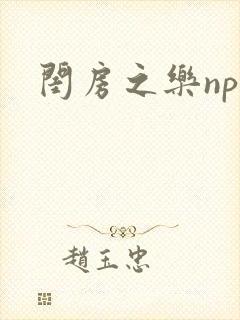 闺房之乐nph封面