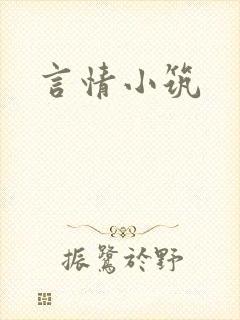 言情小筑封面