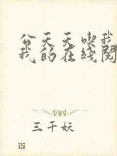 公天天吃我奶躁我的在线阅读