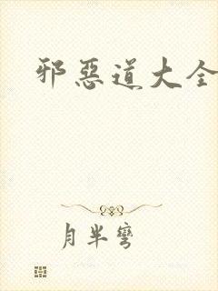 邪恶道大全集