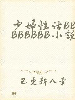 少妇性活BBBBBBBBB小说