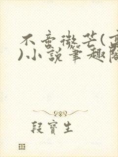 不啻微芒(高干)小说笔趣阁