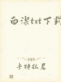 白洁txt下载