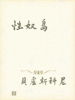 性奴岛