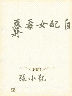 恶毒女配自救手册