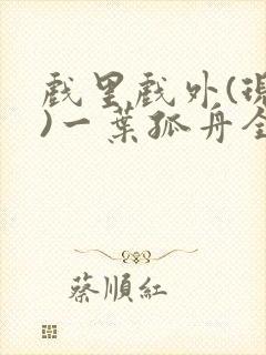 戏里戏外(现场)一叶孤舟全文免费阅读